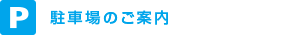 駐車場のご案内