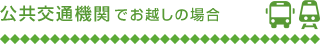 公共交通機関でお越しの場合