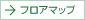 フロアマップ