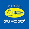 ポニークリーニング