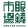 眼鏡市場