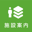 施設案内