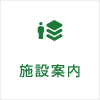 施設案内