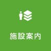 施設案内