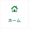 ホーム