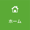 ホーム