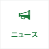 ニュース
