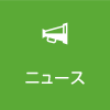 ニュース