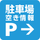 駐車場空き情報
