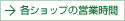 各ショップの営業時間
