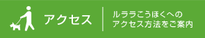 アクセス｜ルララこうほくへのアクセス方法をご案内
