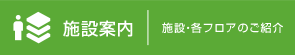 施設案内｜施設・各フロアのご紹介