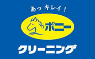 ポニークリーニング