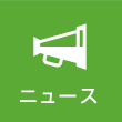 ニュース