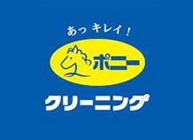 ポニークリーニング