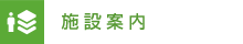 施設案内